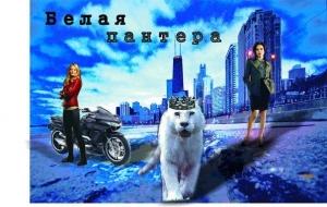 Обложка книги «Белая пантера» — Tanza Liz
