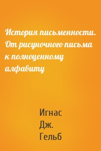 История письменности. От рисуночного письма к полноценному алфавиту