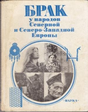 Обложка книги «Брак у народов Северной и Северо-Западной Европы» — Н. Шлыгина, Т. Лукьянченко, Т. Березина, М. Морозова, Г. Анохин, Е. Шервуд, В. Руднев, А. Павленко, Ю. Иванова, Н. Красновская