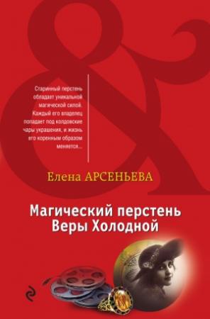 Обложка книги «Магический перстень Веры Холодной» — Елена Арсеньева