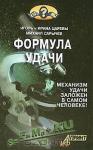Игорь Царев, Ирина Царева, Михаил Сарычев - Формула удачи