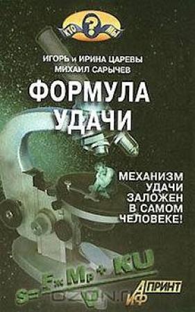 Обложка книги «Формула удачи» — Игорь Царев, Ирина Царева, Михаил Сарычев