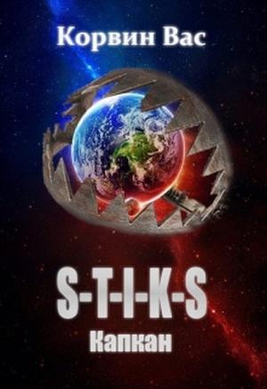 Обложка книги «S-T-I-K-S. Капкан (СИ)» — Корвин Вас