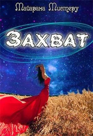 Обложка книги «Захват» — Майарана Мистеру
