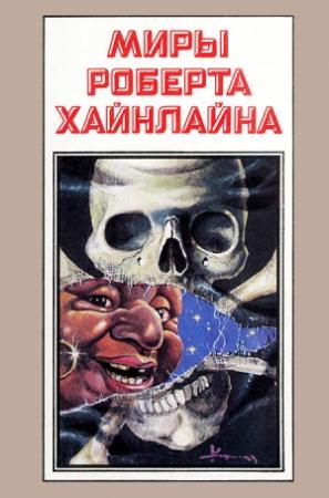 Обложка книги «Миры Роберта Хайнлайна. Книга 8» — Роберт Хайнлайн