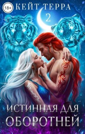 Обложка книги «Истинная для оборотней» — Кейт Терра