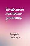 Андрей Воронин - Конфликт местного значения