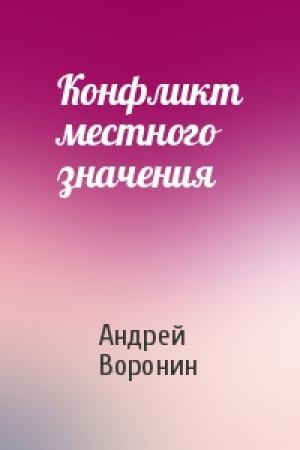 Обложка книги «Конфликт местного значения» — Андрей Воронин
