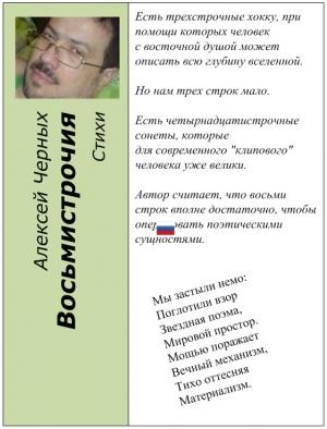 Обложка книги «Восьмистрочия» — Алексей Черных