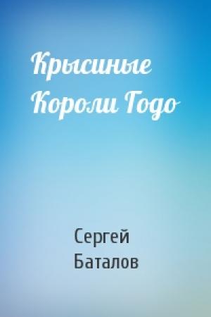 Обложка книги «Крысиные Короли Годо» — Сергей Баталов