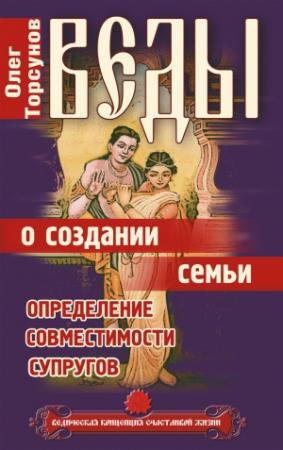 Обложка книги «Веды о создании семьи. Определение совместимости супругов» — Олег Торсунов