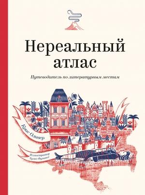 Обложка книги «Нереальный атлас» — Крис Ф. Оливер