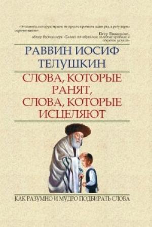 Обложка книги «Слова, которые ранят, слова, которые исцеляют» — Джозеф Телушкин