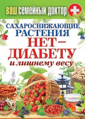 Обложка книги «Сахароснижающие растения. Нет – диабету и лишнему весу» — Сергей Кашин