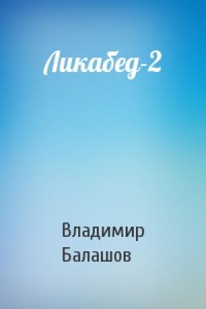Обложка книги «Ликабед-2» — Владимир Анатольевич Балашов