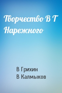 Творчество В Т Нарежного