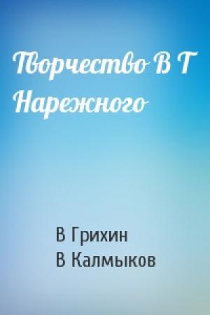 Обложка книги «Творчество В Т Нарежного» — В Грихин, В Калмыков