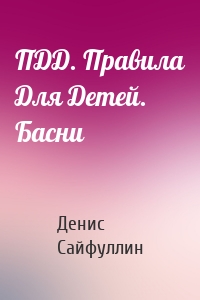 ПДД. Правила Для Детей. Басни