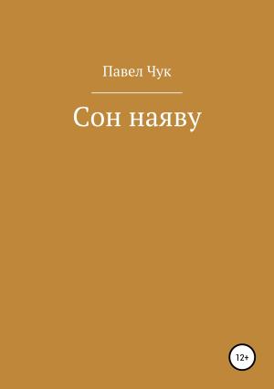 Обложка книги «Сон наяву» — Павел Чук