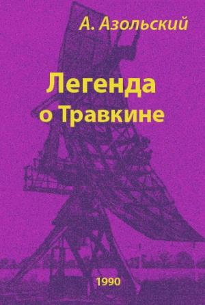 Обложка книги «Легенда о Травкине» — Анатолий Азольский