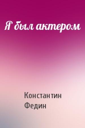 Обложка книги «Я был актером» — Константин Федин