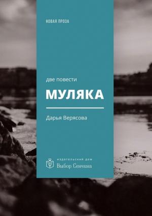 Обложка книги «Муляка» — Дарья Верясова