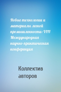 Новые технологии и материалы легкой промышленности: VIII Международная научно-практическая конференция