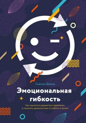 Обложка книги «Эмоциональная гибкость» — Сьюзан Дэвид