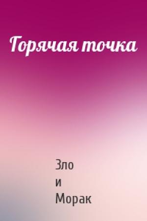 Обложка книги «Горячая точка» — Зло и Морак