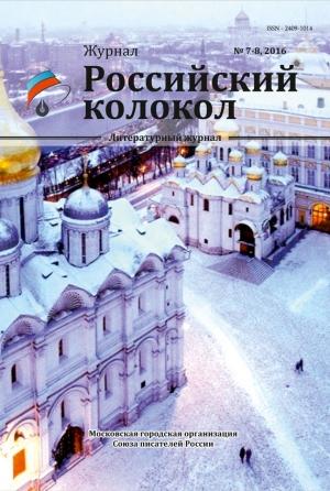 Обложка книги «Российский колокол №7-8 2016»