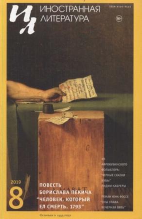 Обложка книги «Человек, который ел смерть. 1793» — Борислав Пекич