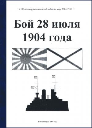 Обложка книги «Бой 28 июля 1904 года» — Евгений Поломошнов