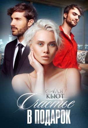 Обложка книги «Счастье в подарок» — Аля Кьют