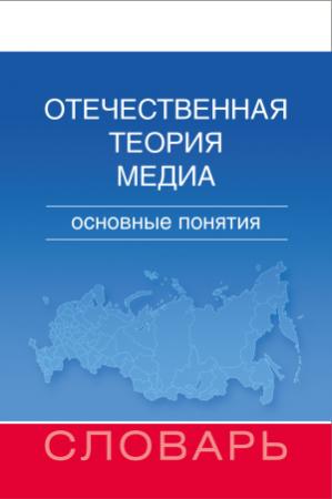 Обложка книги «Отечественная теория медиа. Основные понятия. Словарь» — Мария Аникина, Денис Дунас, Андрей Вырковский, Анна Гуреева, Елена Вартанова, Михаил Макеенко, Сергей Смирнов