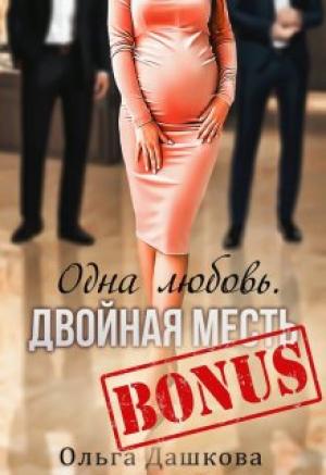 Обложка книги «Бонус "Одна любовь. Двойная месть"» — Ольга Дашкова