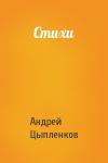 Андрей Цыпленков - Стихи