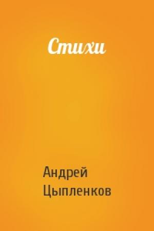 Обложка книги «Стихи» — Андрей Цыпленков