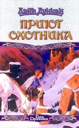 Обложка книги «Приют охотника» — Дэйв Дункан