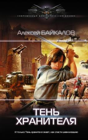 Обложка книги «Тень хранителя» — Алексей Байкалов