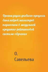 Организация учебного процесса бакалавров/магистров педагогики в модульной кредитно-рейтинговой системе обучения