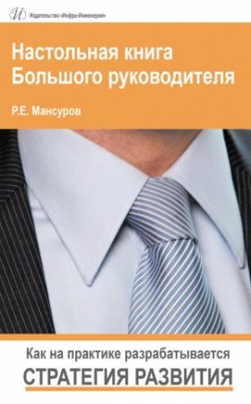 Обложка книги «Настольная книга Большого руководителя. Как на практике разрабатывается стратегия развития.» — Руслан Мансуров