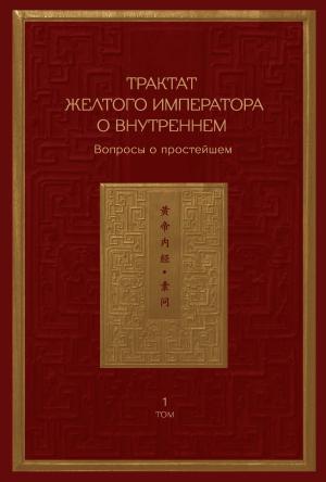 Обложка книги «Трактат Желтого императора о внутреннем. Том 1. Вопросы о простейшем. Том 2. Ось духа»