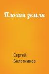Сергей Болотников - Плохая земля