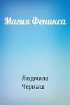 Людмила Черныш - Магия Феникса