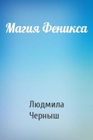 Обложка книги «Магия Феникса» — Людмила Черныш