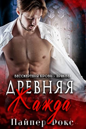 Обложка книги «Древняя жажда» — Пайпер Фокс