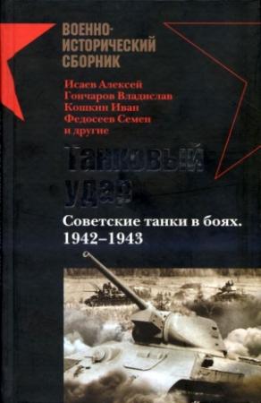 Обложка книги «Танковый удар. Советские танки в боях, 1942-1943» — Борис Константинович Кавалерчик
