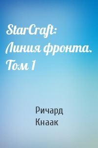 StarCraft: Линия фронта. Том 1