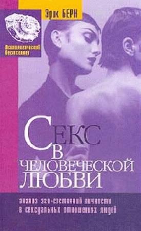 Обложка книги «Секс в человеческой любви» — Эрик Берн