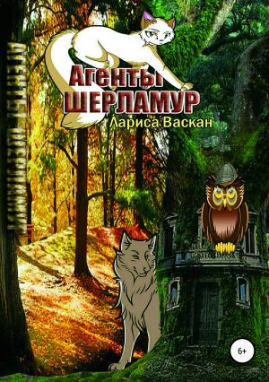Обложка книги «Агенты Шерламур» — Лариса Васкан